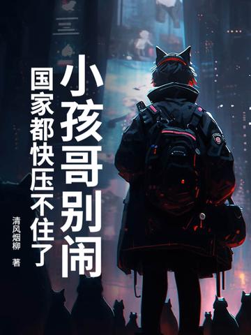 小孩小孩你别哭儿歌