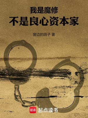 我是魔修不是良心资本家免费