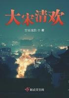 大宋清欢 书评