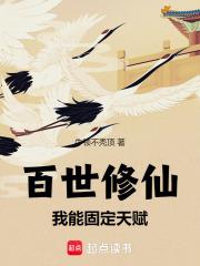 百世修仙我能固定天赋