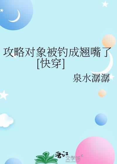 攻略对象被钓成翘嘴了[快穿