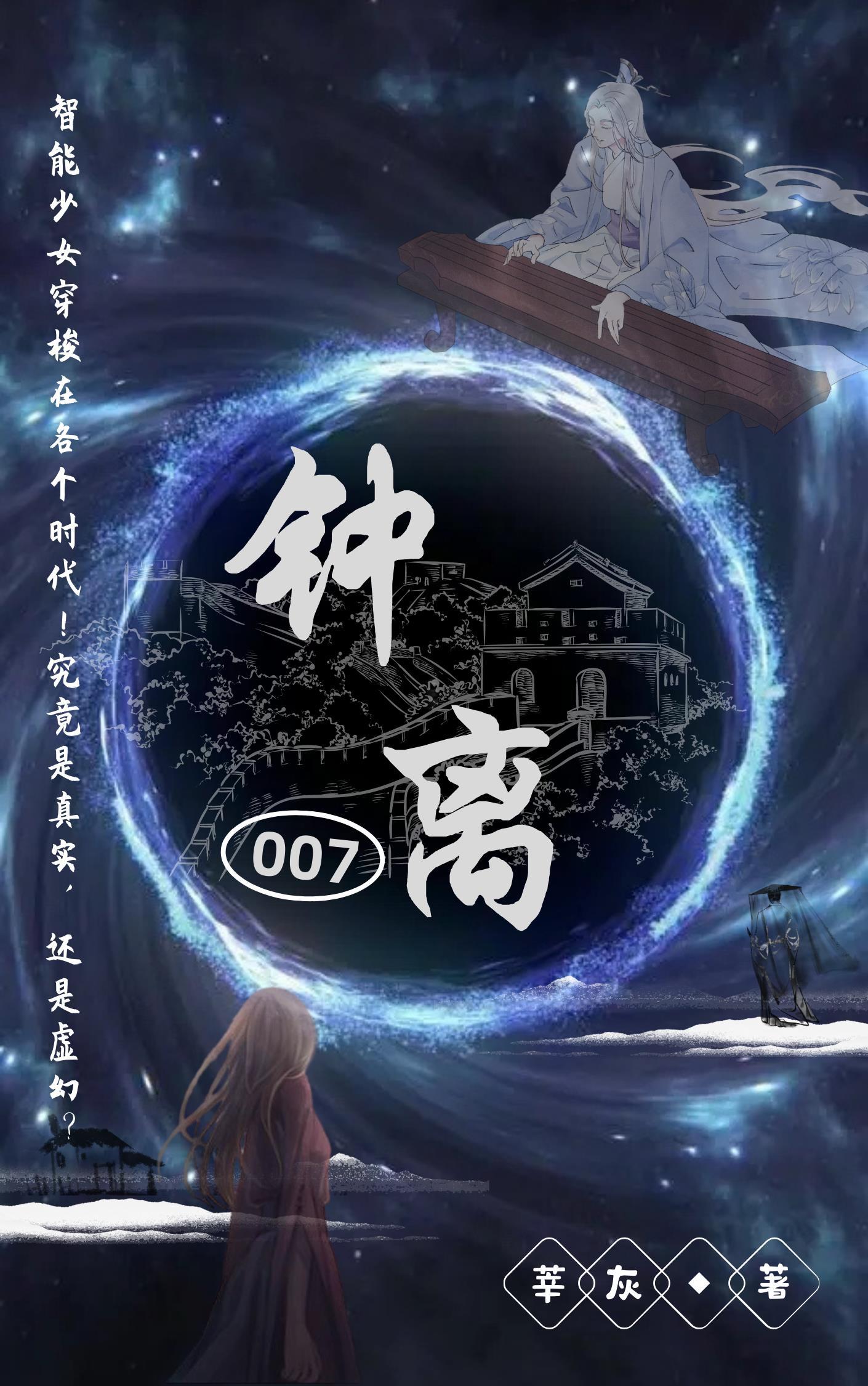 钟离007 莘灰