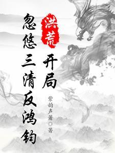 洪荒开局三清归一