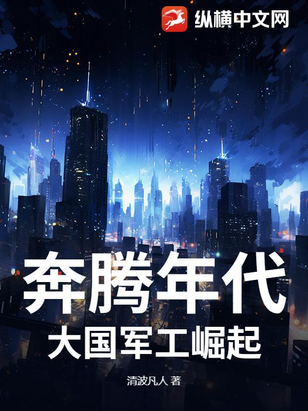 奔腾年代发生在什么年代