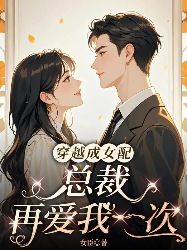 穿成总裁女配文推荐