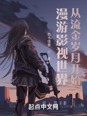 漫游影视世界从流金岁月开始在线阅读全文