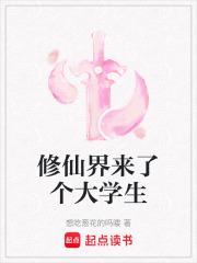 修仙大学开始