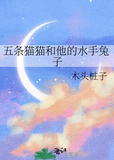 五条猫猫和他的水手兔子 木头桩子 免费