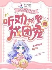 听劝换爹后成团宠笔趣阁