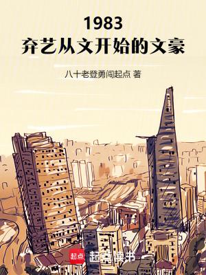 1983弃艺从文开始的文豪