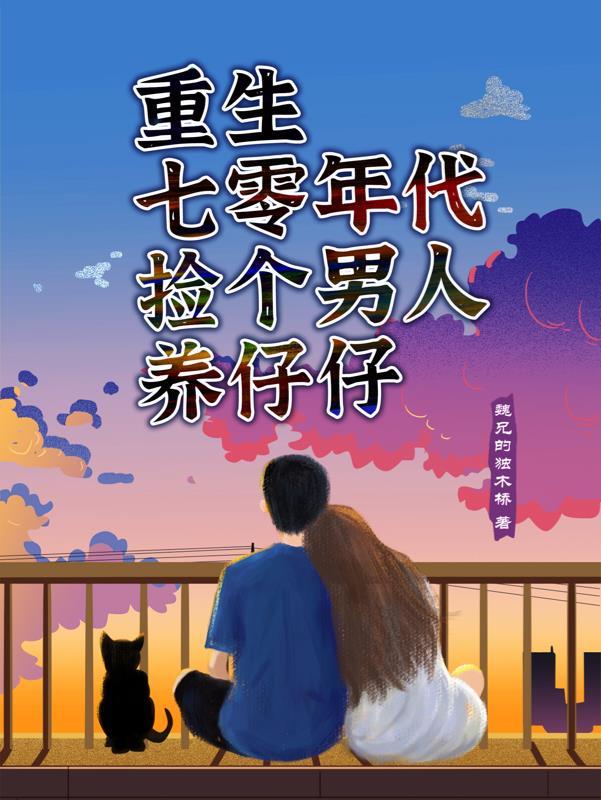 563. 第 563 章 重生七十年代之捡了个……