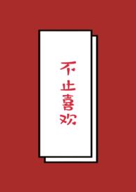 不止喜欢阮舒