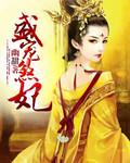 盛宠嫡妃免费阅读全文凤轻