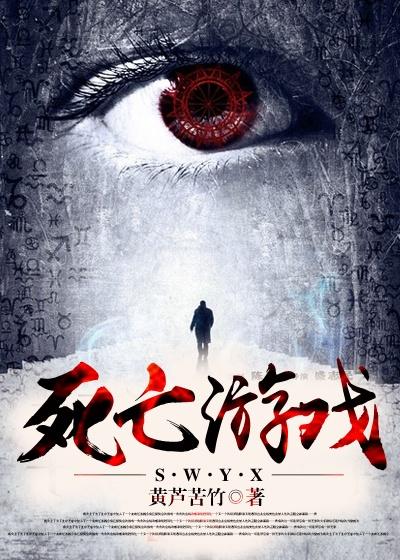 死亡游戏电影解说