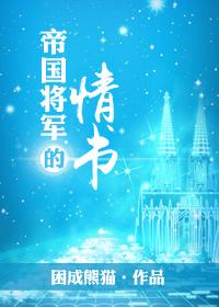 帝国将军的初恋情人已上线