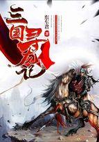 三国寻龙记 东车君 免费
