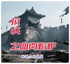 抗战之血肉丛林