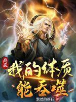 高武我的体质能吞噬TXT