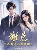谢少夫人有喜