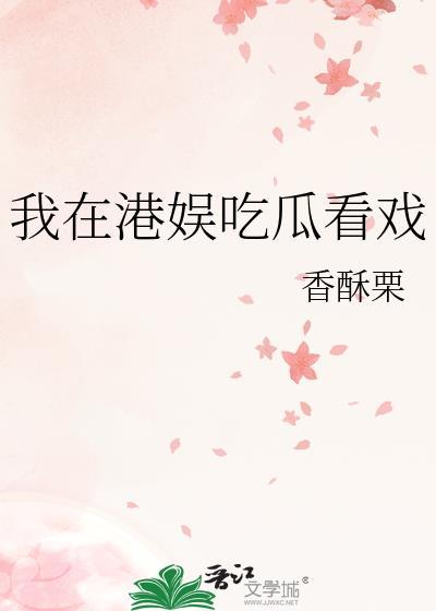 我在港娱吃瓜看戏全文免费阅读