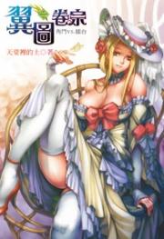 翼图卷宗epub