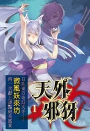 天外邪犽辣文