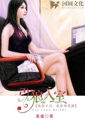 引狼入室收养思建出走