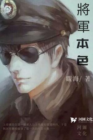 将军本色主角赵玉免费阅读