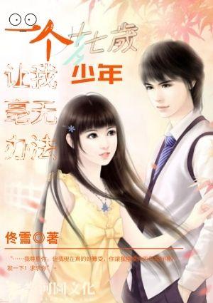 一个十七岁少年让我毫无办法续