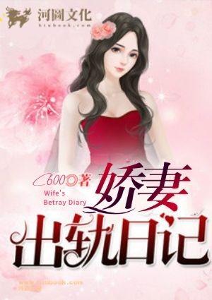 娇妻出轨日记刘闯结局免费阅读