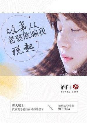 故事从老婆欺骗我说起861章