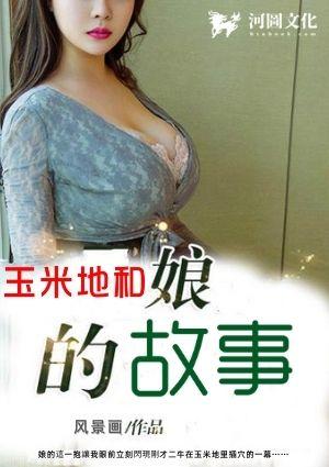 玉米地和娘的故事作者是谁