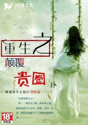 重生之颠覆贵圈(全本)