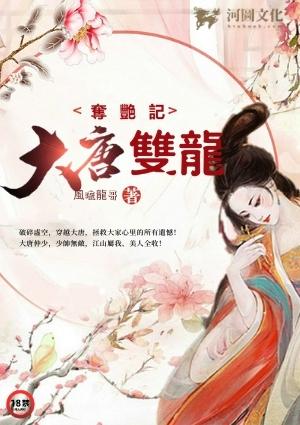 大唐双龙夺艳记在线
