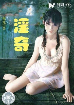 淫奇系列经典章节