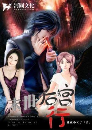 末世后宫行花花公子