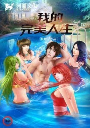 我的完美人生作文