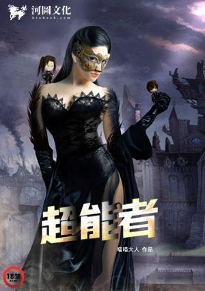 超能者联盟