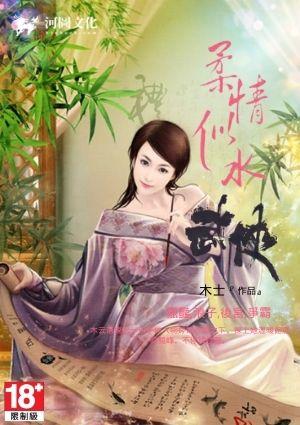 柔情似水之武侠扫书