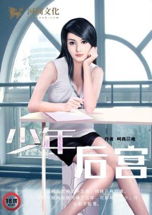 少年的后宫王平全红1