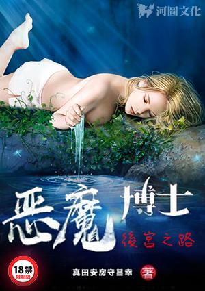 恶魔博士的后宫之路最新版