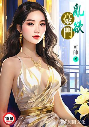 乱欲豪门熟妇