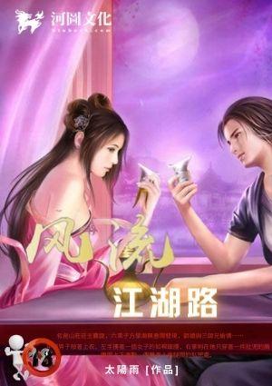 江湖风流曲