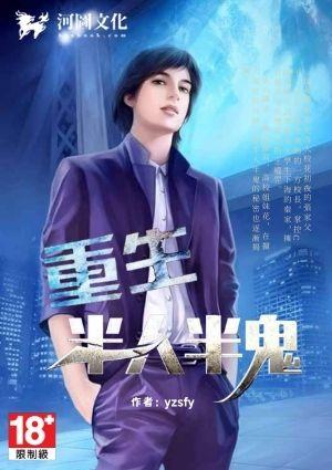 重生半人半鬼杨周