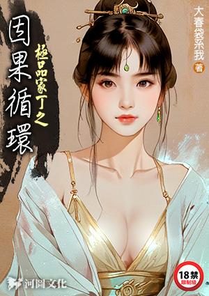 极品家丁之因果循环楼