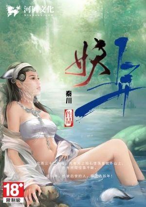 妖年全文免费阅读全
