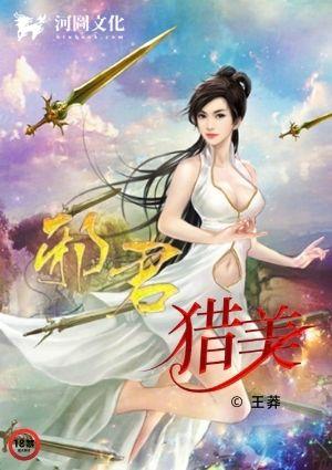 邪君猎美(王莽)txt