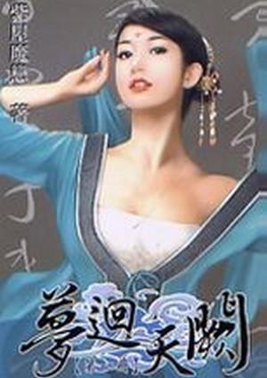 梦回天阙全文