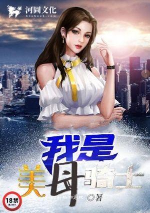 我是美母骑士TXT免费