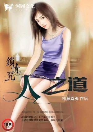 锁情咒续人之道为啥不更新了